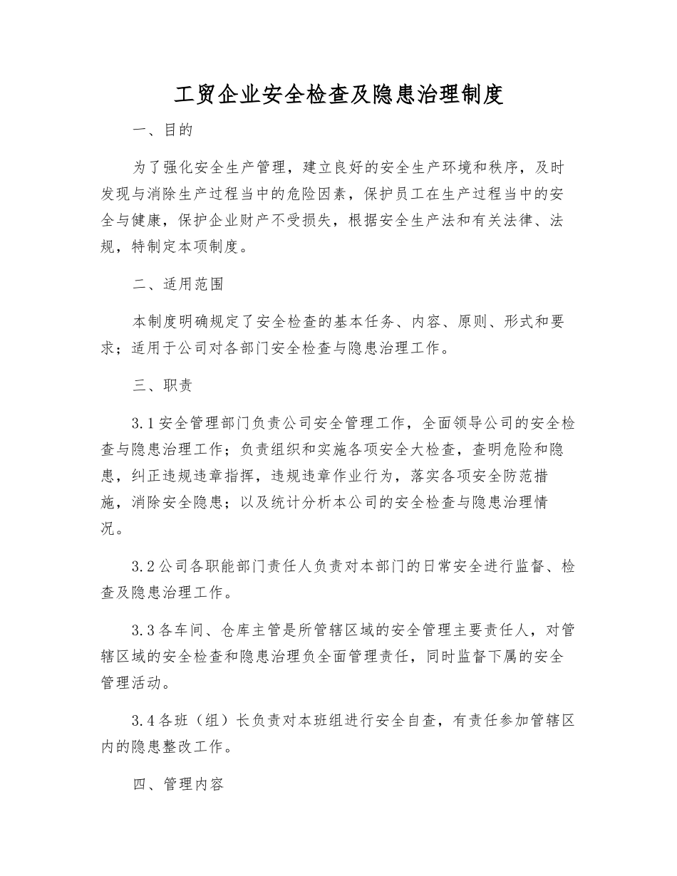 工贸企业安全检查及隐患治理制度_第1页