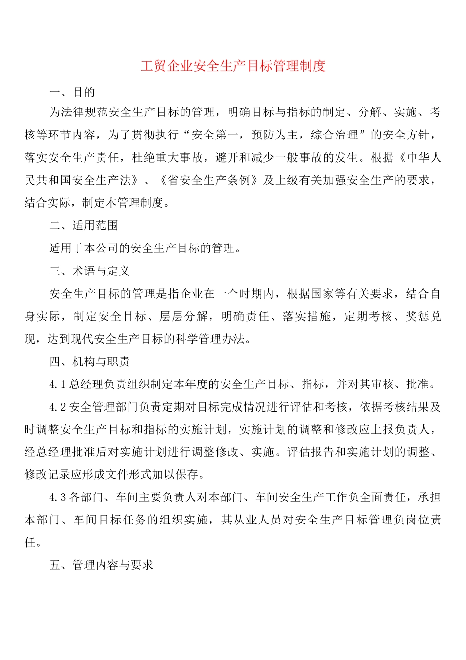 工贸企业安全生产目标管理制度_第1页