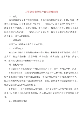工贸企业安全生产目标管理制度