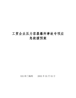 工贸企业压力容器爆炸事故专项应急救援预案