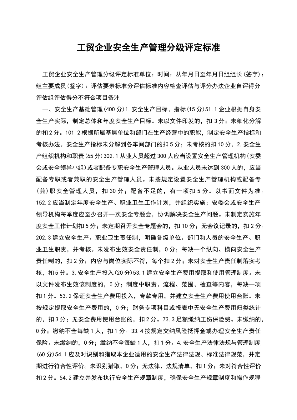 工贸企业安全生产管理分级评定标准_第1页