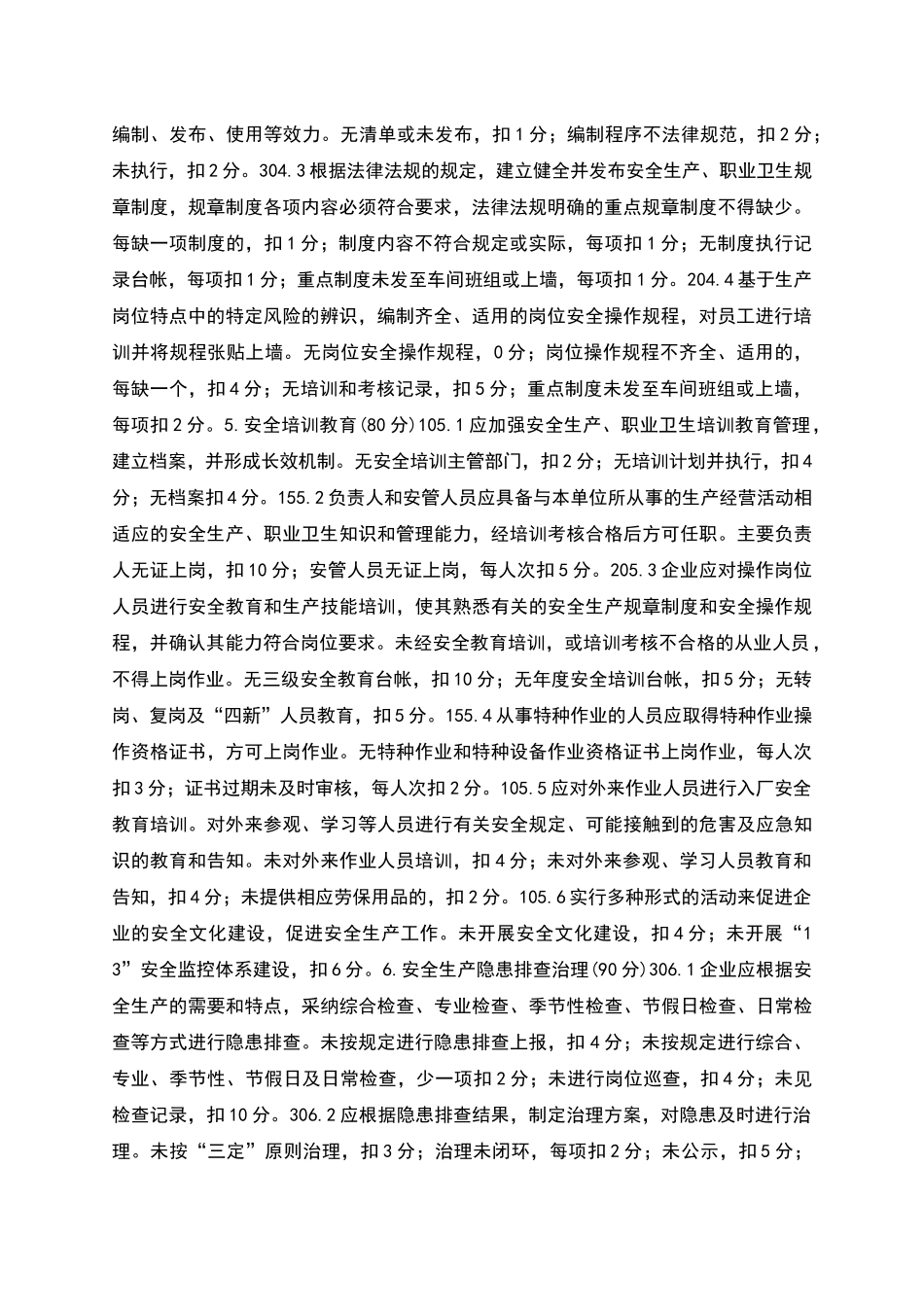 工贸企业安全生产管理分级评定标准_第2页