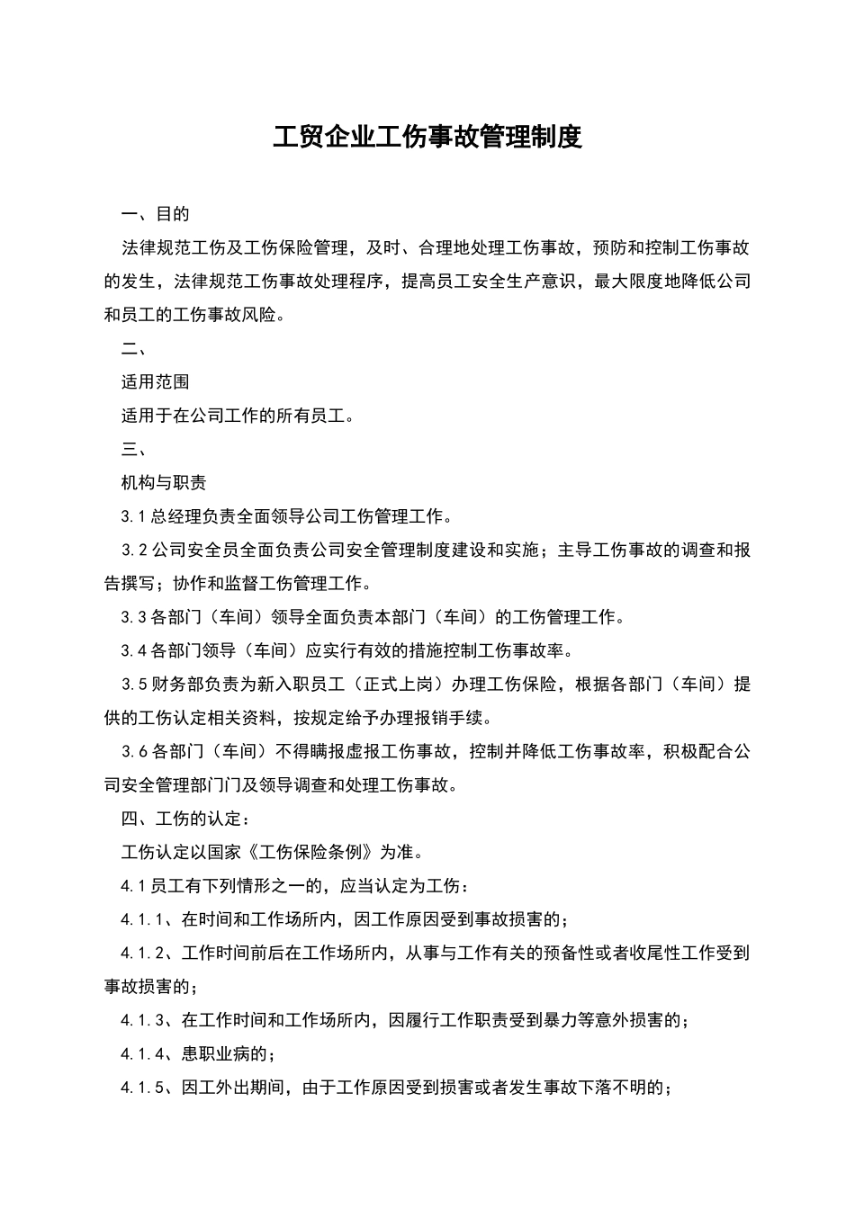 工贸企业工伤事故管理制度_第1页