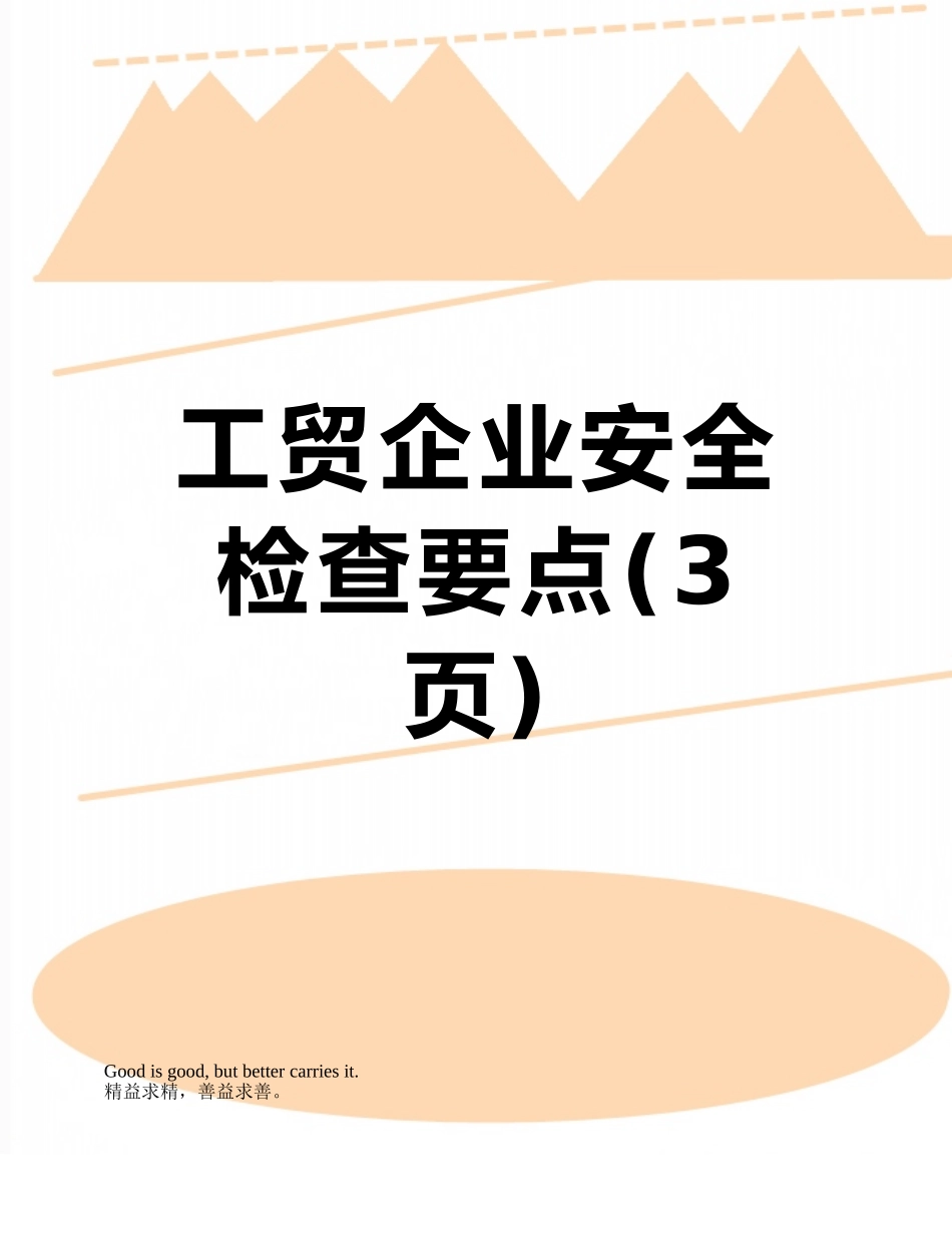 工贸企业安全检查要点_第1页