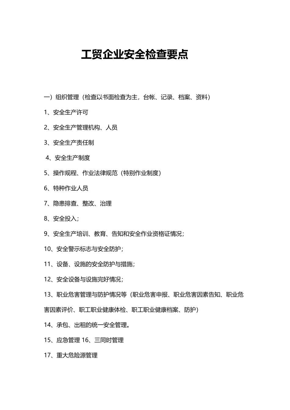 工贸企业安全检查要点_第2页