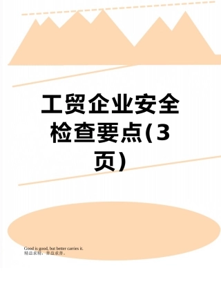 工贸企业安全检查要点