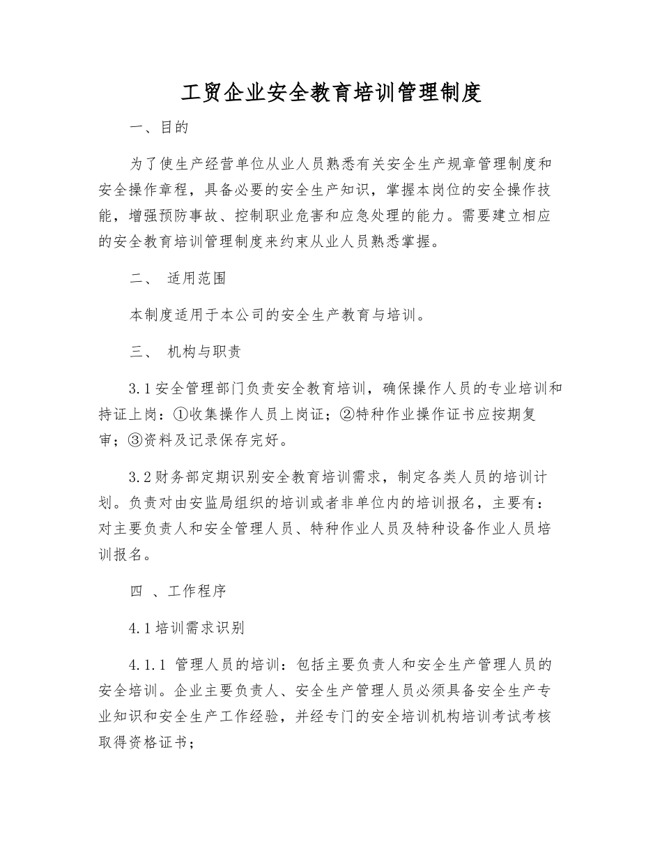 工贸企业安全教育培训管理制度_第1页