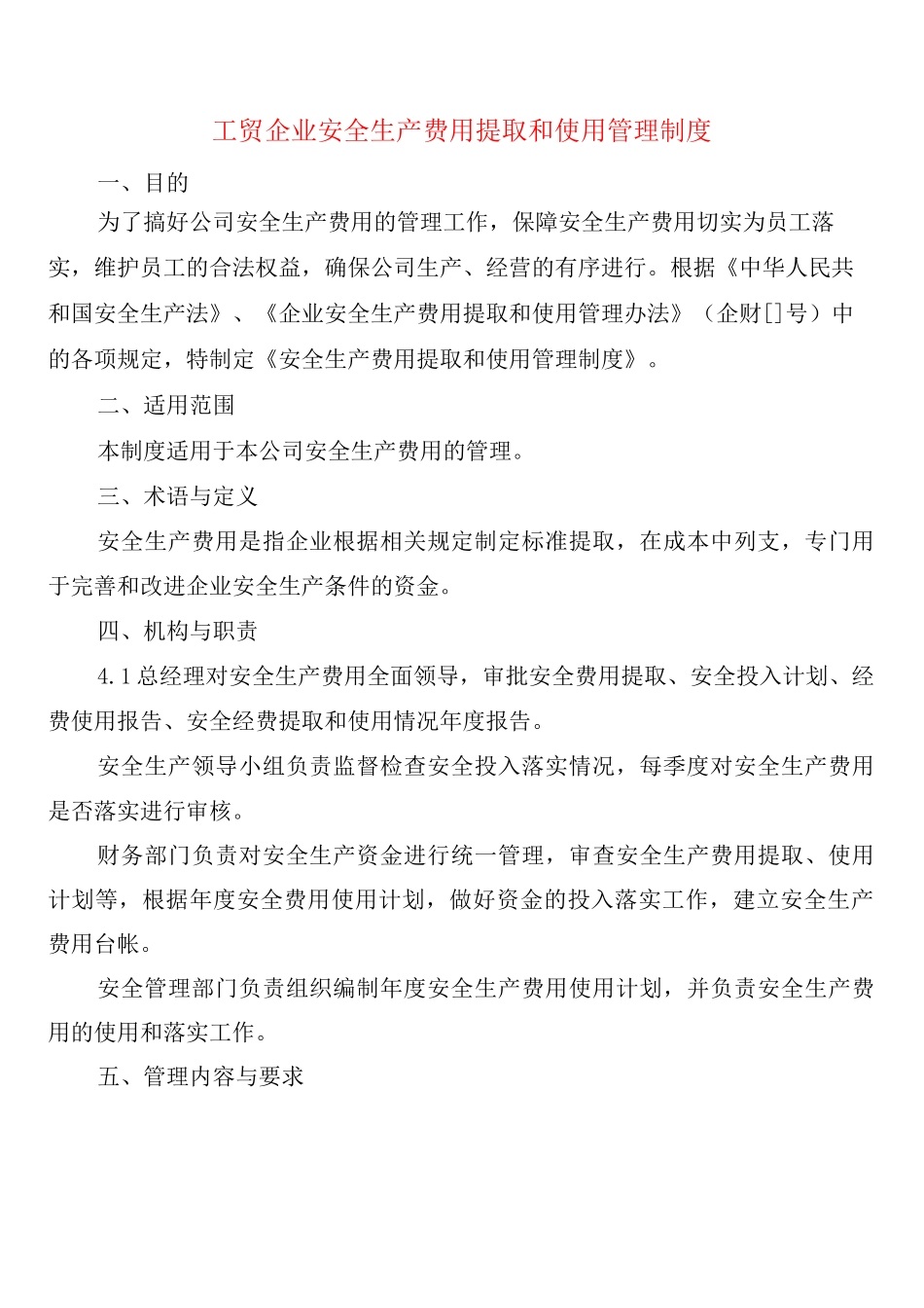 工贸企业安全生产费用提取和使用管理制度_第1页