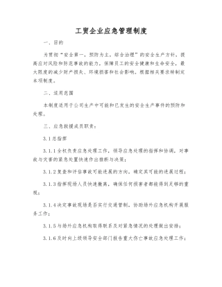 工贸企业应急管理制度