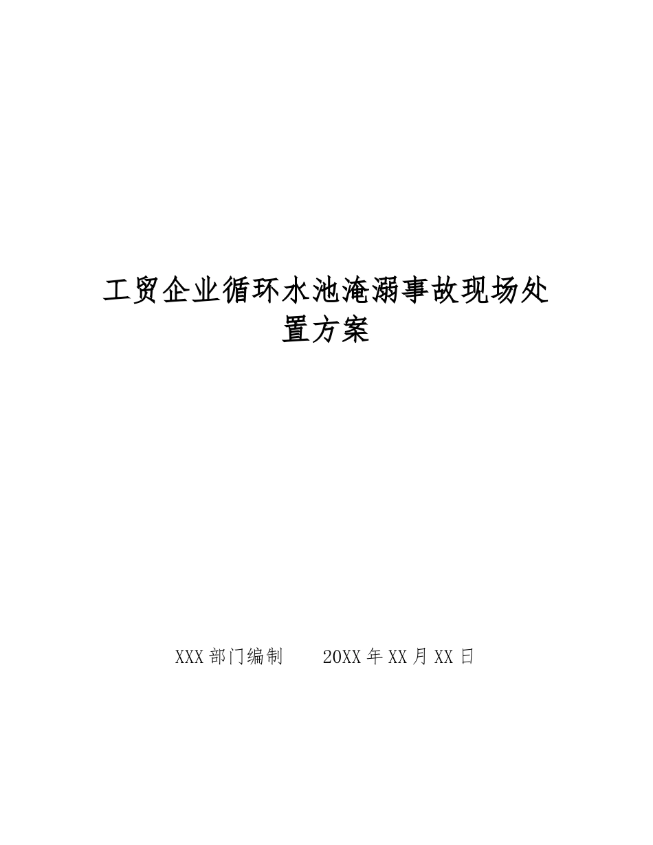 工贸企业循环水池淹溺事故现场处置方案_第1页