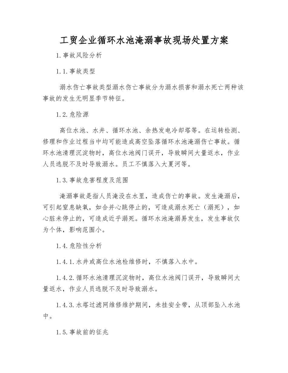 工贸企业循环水池淹溺事故现场处置方案_第2页