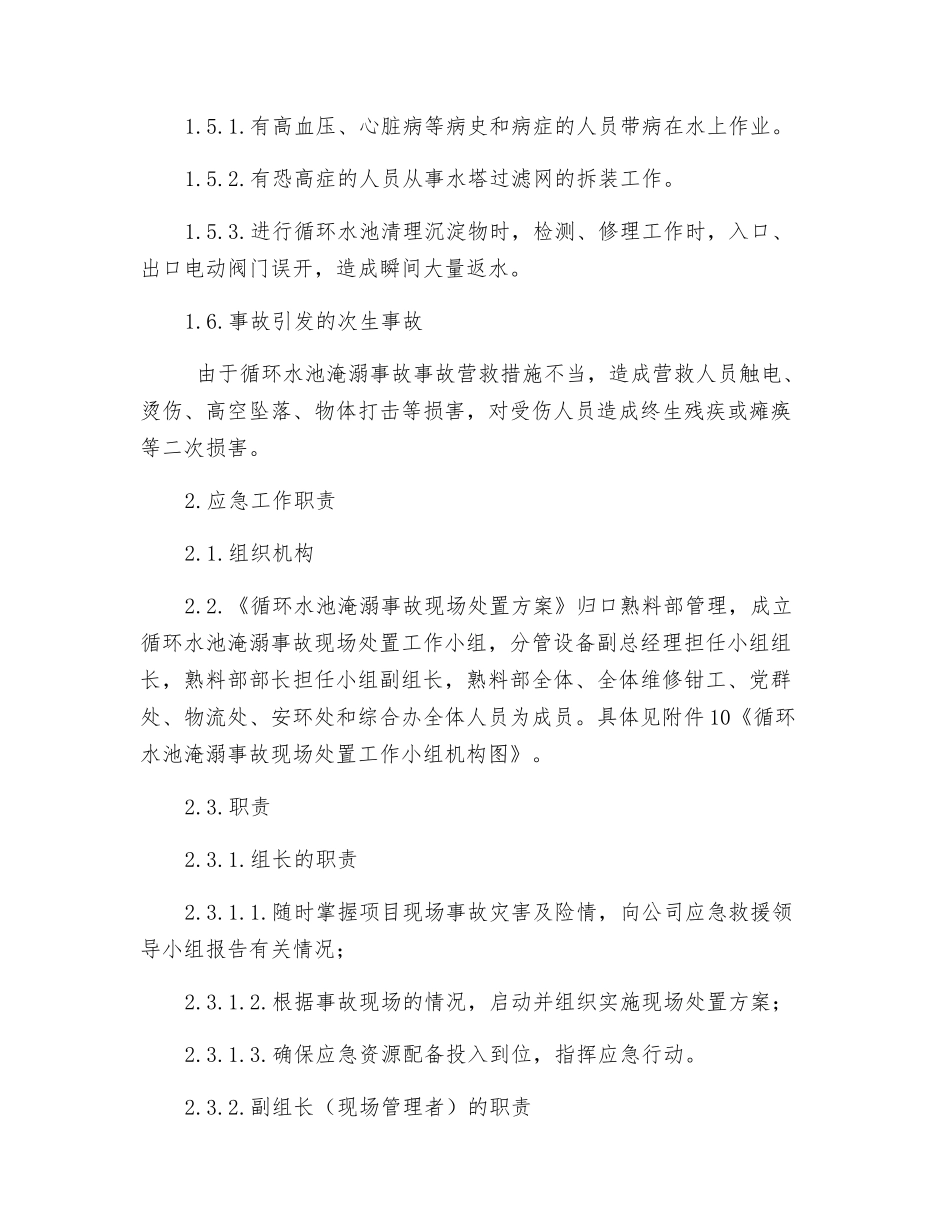 工贸企业循环水池淹溺事故现场处置方案_第3页