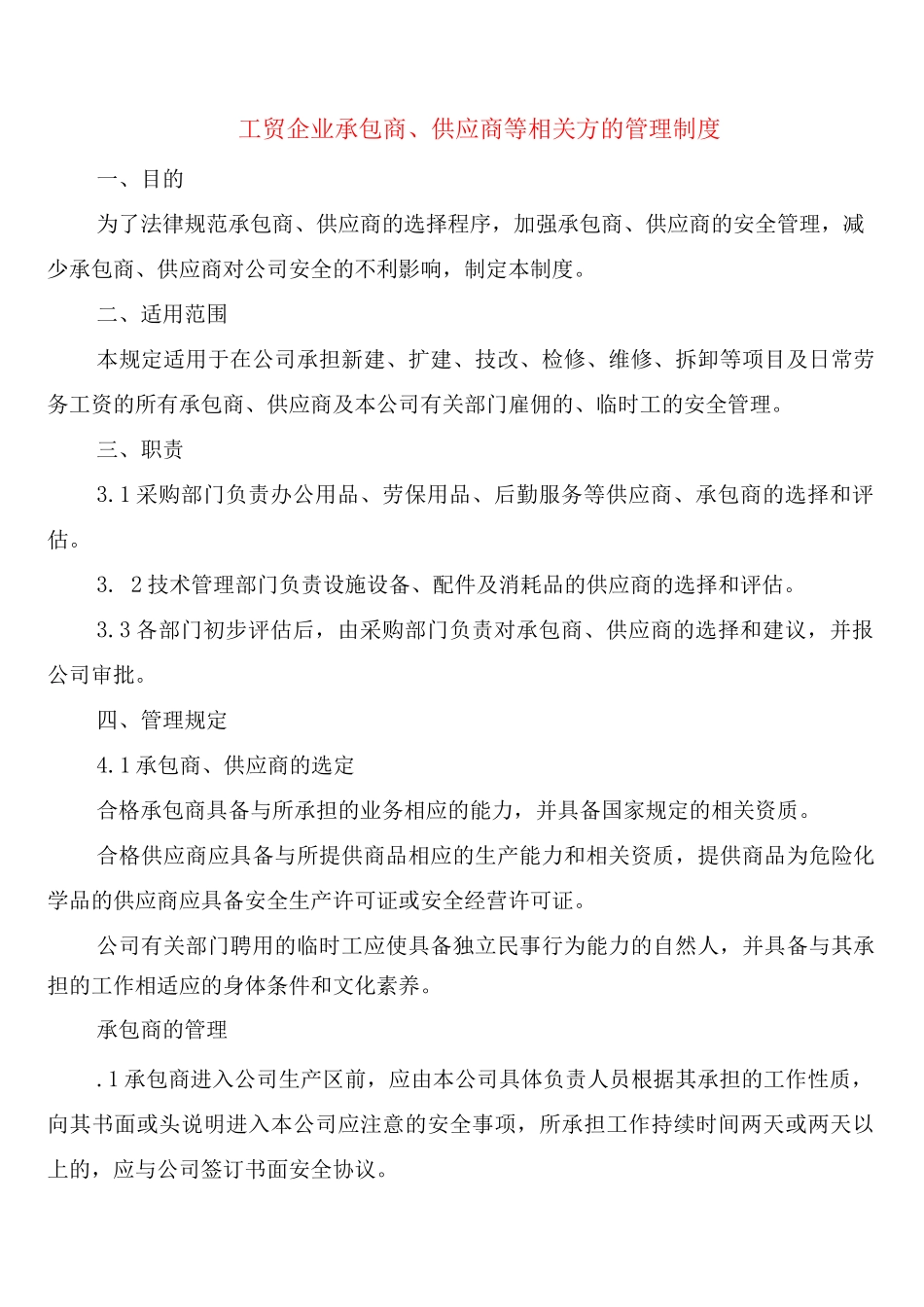 工贸企业承包商、供应商等相关方的管理制度_第1页