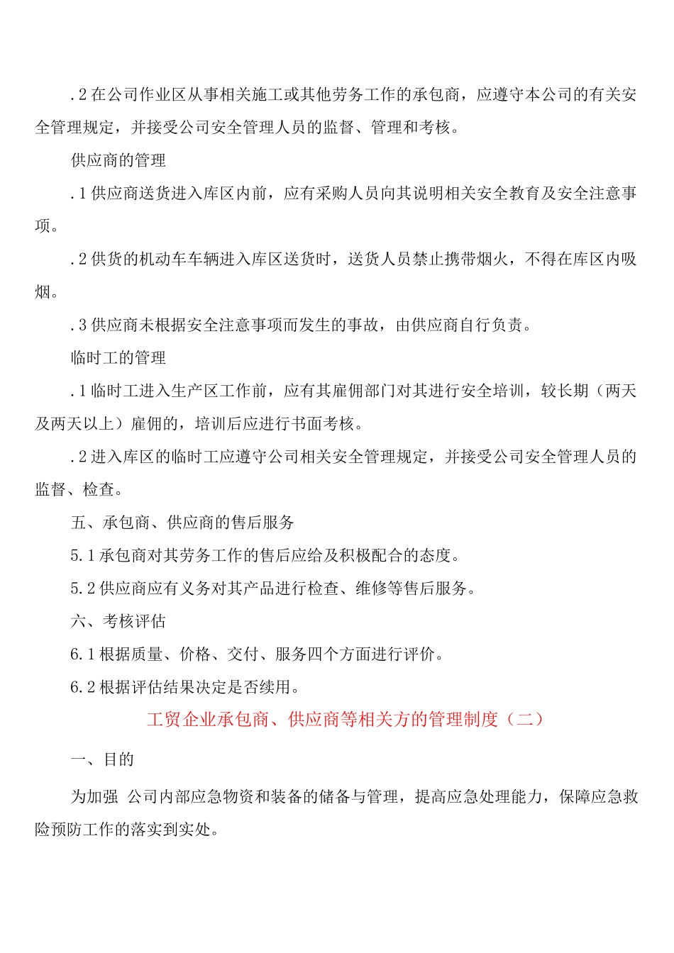 工贸企业承包商、供应商等相关方的管理制度_第2页