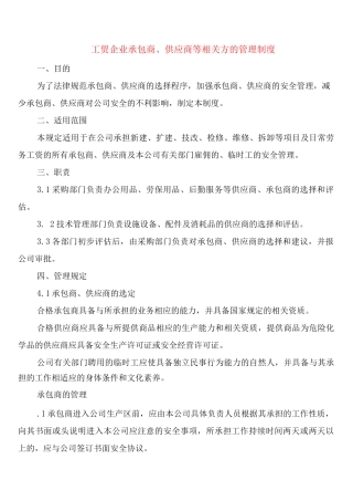 工贸企业承包商、供应商等相关方的管理制度