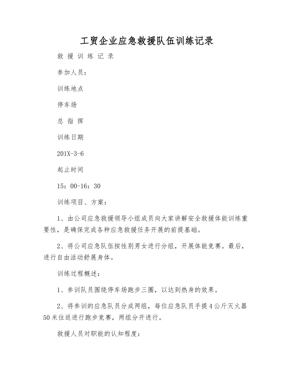 工贸企业应急救援队伍训练记录_第1页