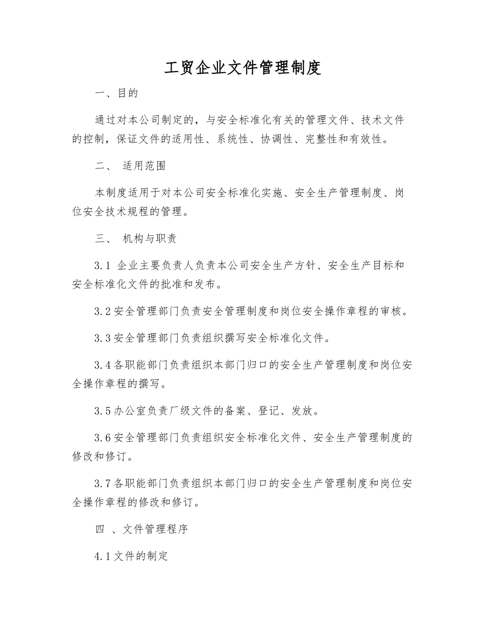 工贸企业文件管理制度_第1页