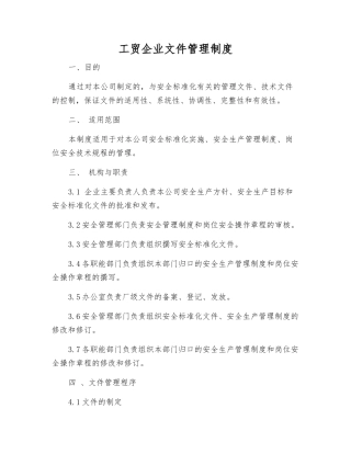 工贸企业文件管理制度