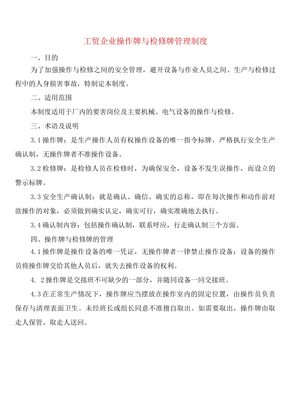 工贸企业操作牌与检修牌管理制度_第1页