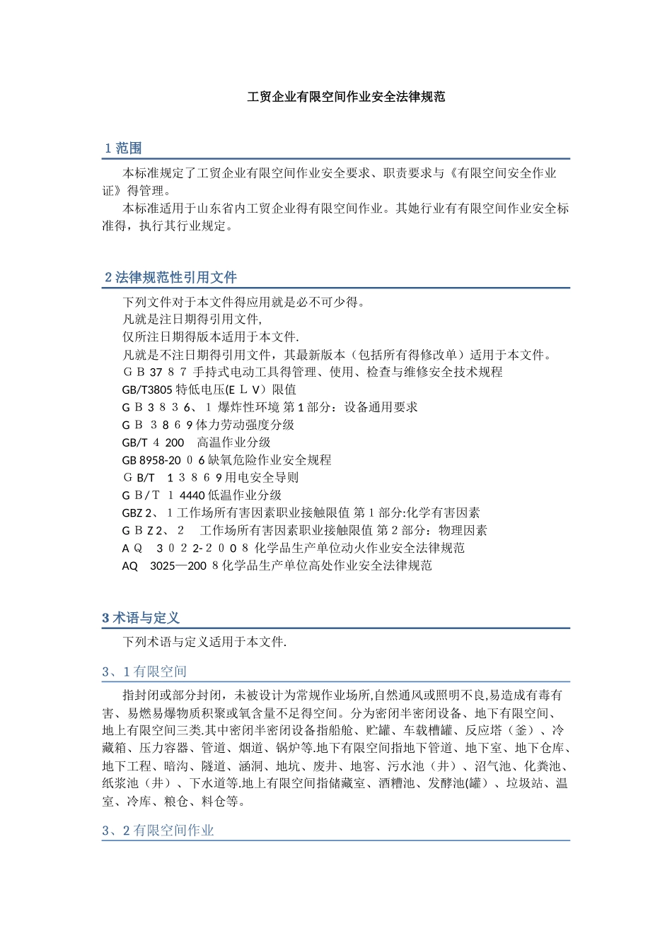 工贸企业有限空间作业安全规范_第1页