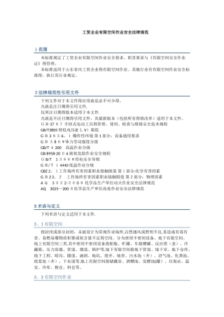 工贸企业有限空间作业安全规范