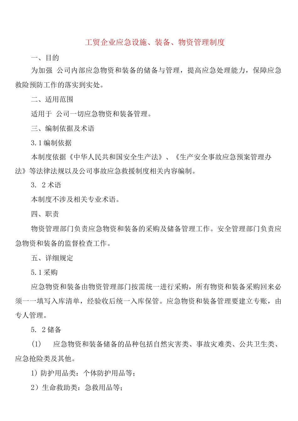 工贸企业应急设施、装备、物资管理制度_第1页