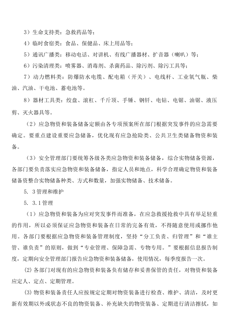 工贸企业应急设施、装备、物资管理制度_第2页