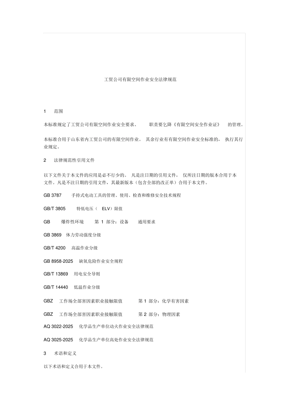 工贸企业有限空间作业安全规范标准_第2页