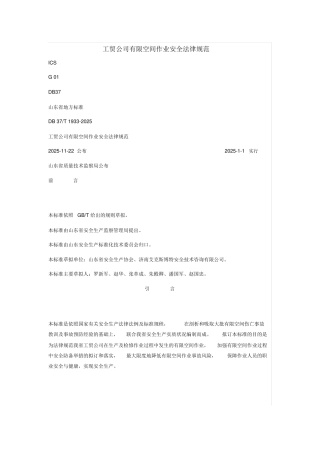 工贸企业有限空间作业安全规范标准