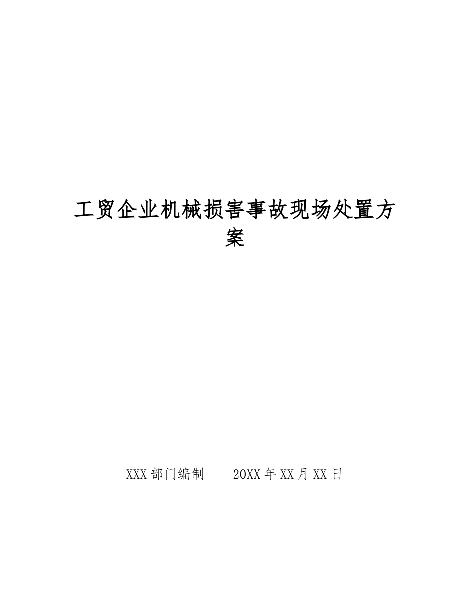 工贸企业机械伤害事故现场处置方案_第1页