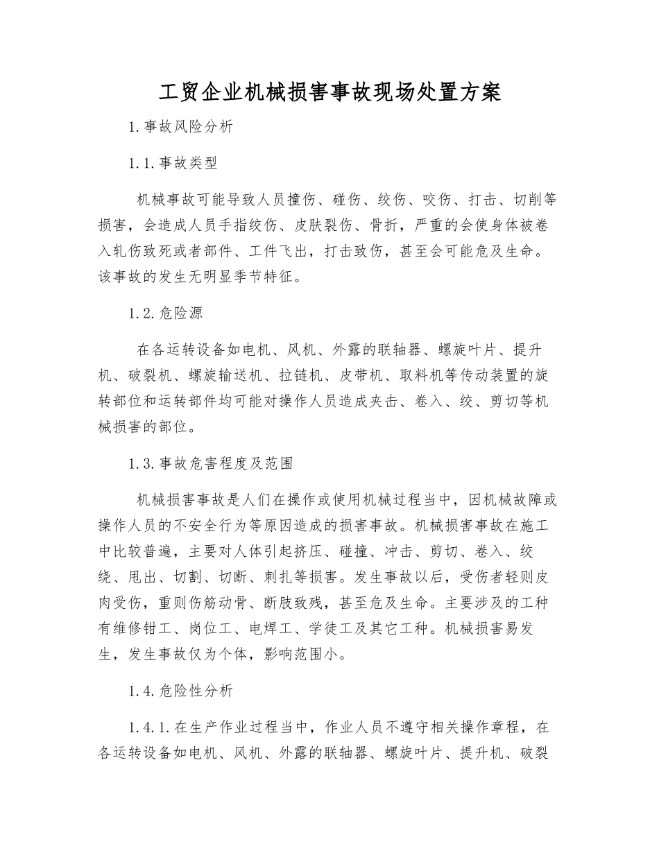 工贸企业机械伤害事故现场处置方案_第2页