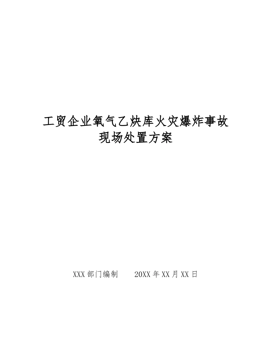 工贸企业氧气乙炔库火灾爆炸事故现场处置方案_第1页
