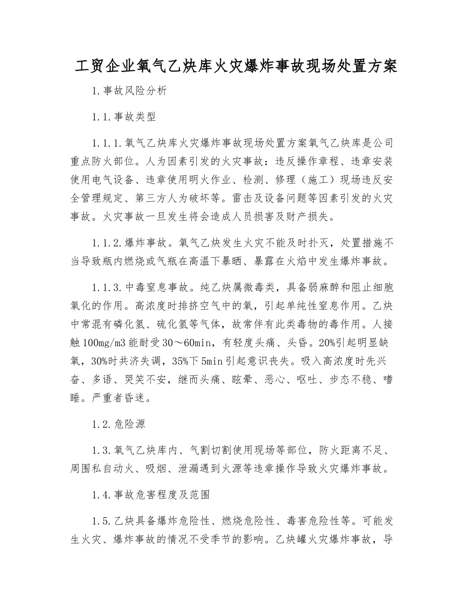 工贸企业氧气乙炔库火灾爆炸事故现场处置方案_第2页