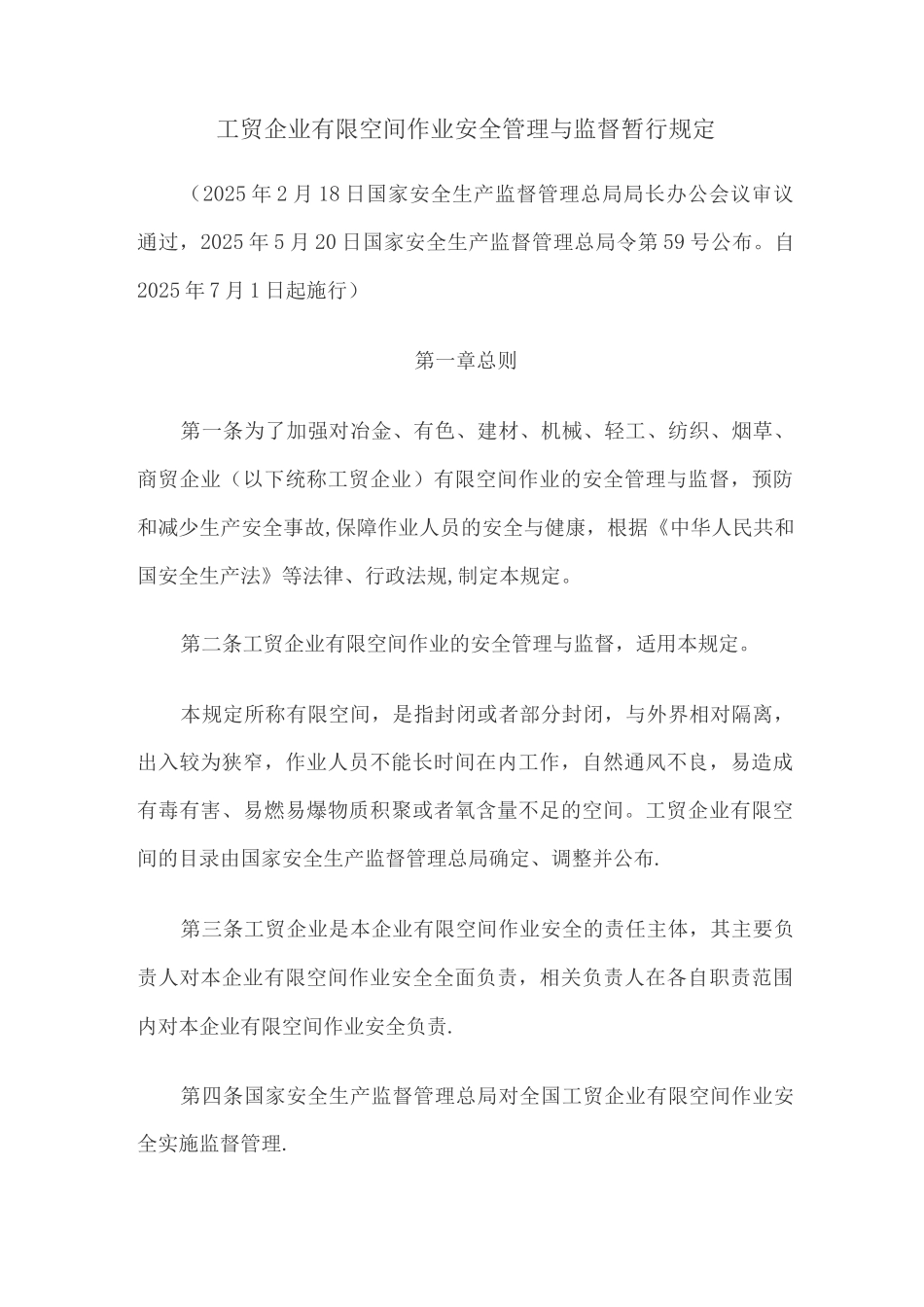 工贸企业有限空间作业安全管理与监督暂行规定_第1页