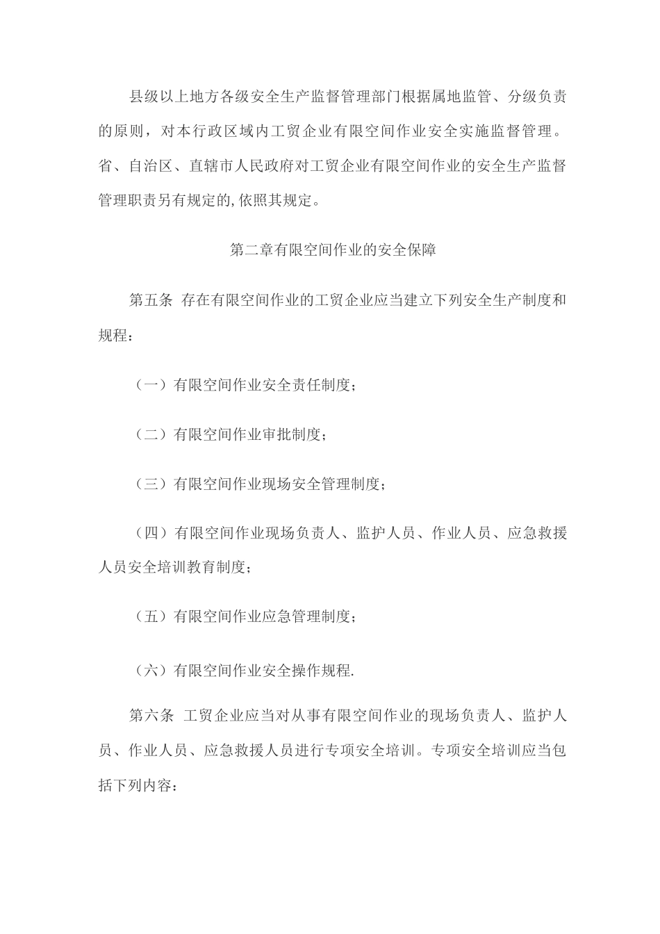 工贸企业有限空间作业安全管理与监督暂行规定_第2页