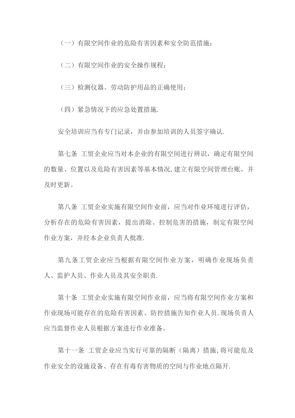 工贸企业有限空间作业安全管理与监督暂行规定_第3页