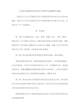工贸企业有限空间作业安全管理与监督暂行规定