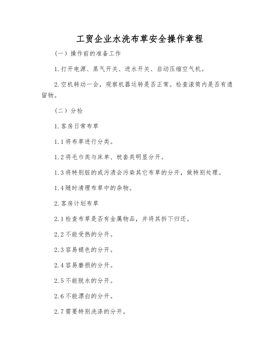 工贸企业水洗布草安全操作规程_第1页
