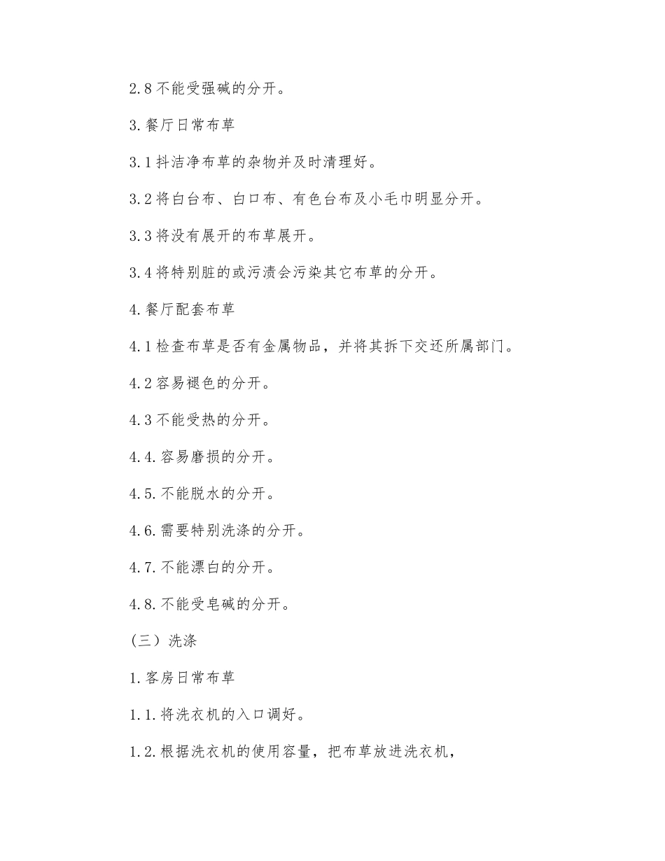 工贸企业水洗布草安全操作规程_第2页