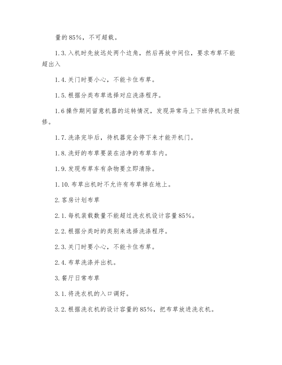 工贸企业水洗布草安全操作规程_第3页