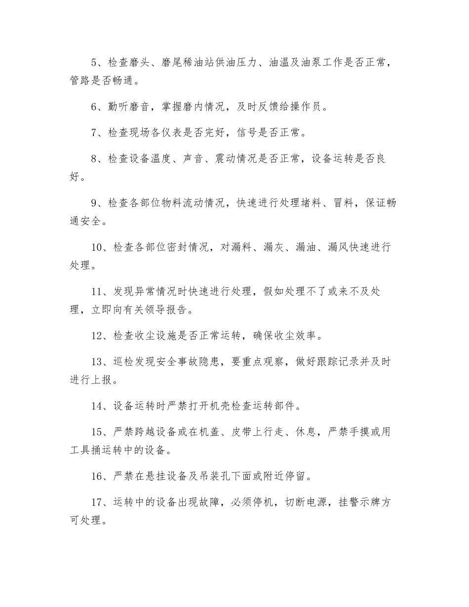 工贸企业水泥磨巡检岗位安全操作规程_第3页