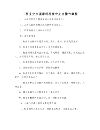 工贸企业水泥磨巡检岗位安全操作规程