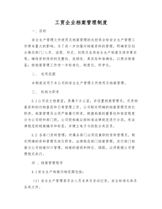 工贸企业档案管理制度