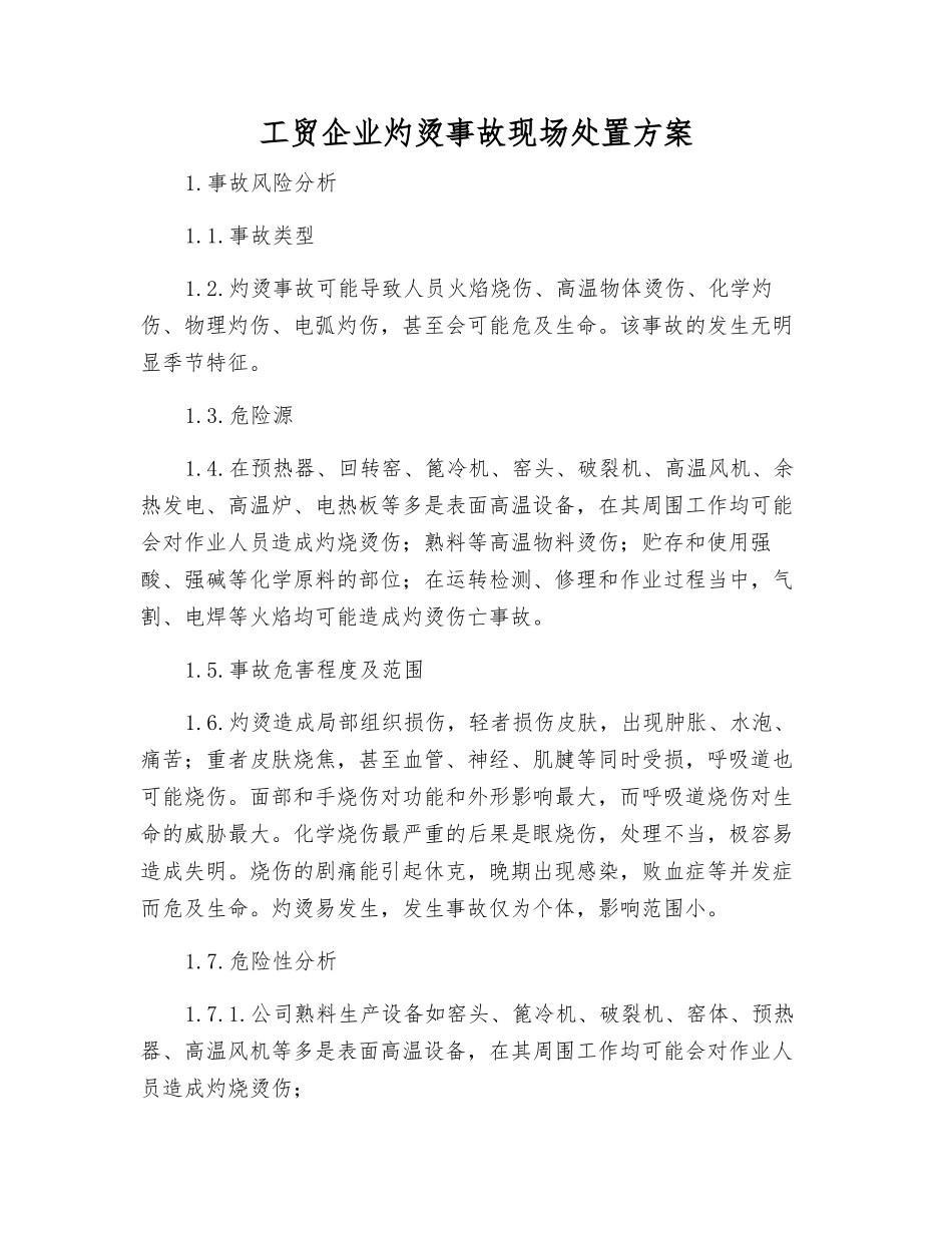 工贸企业灼烫事故现场处置方案_第2页