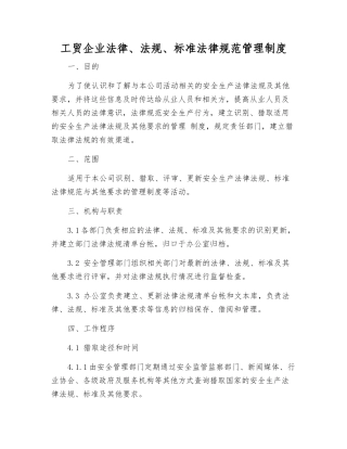 工贸企业法律、法规、标准规范管理制度