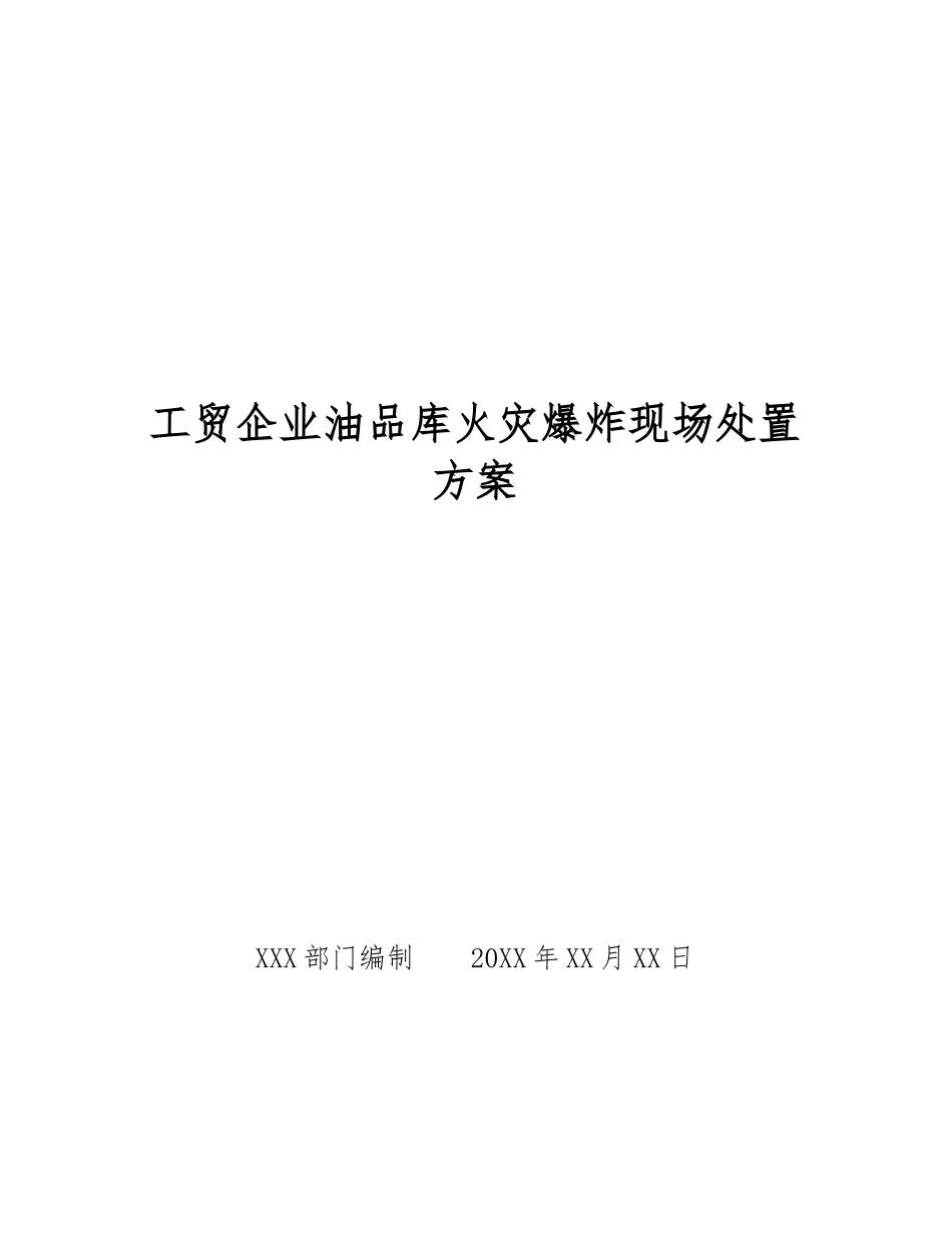 工贸企业油品库火灾爆炸现场处置方案_第1页