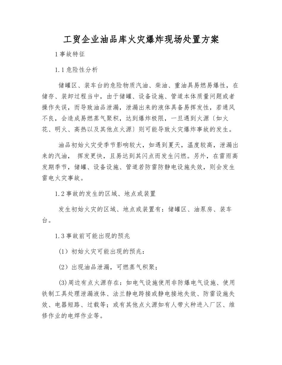 工贸企业油品库火灾爆炸现场处置方案_第2页