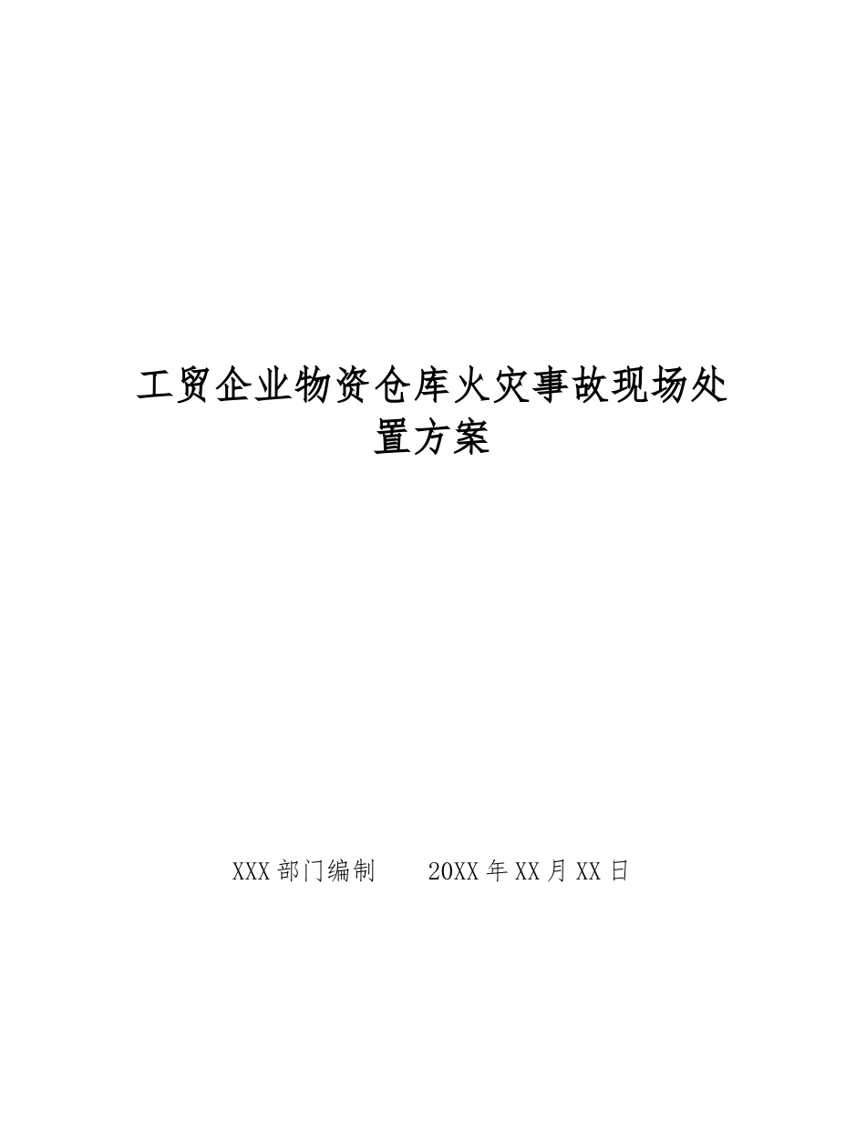 工贸企业物资仓库火灾事故现场处置方案_第1页