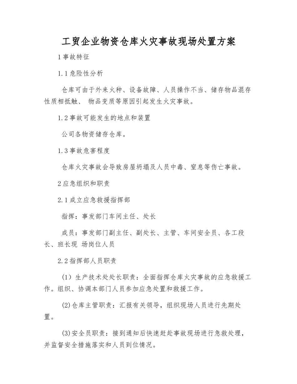 工贸企业物资仓库火灾事故现场处置方案_第2页