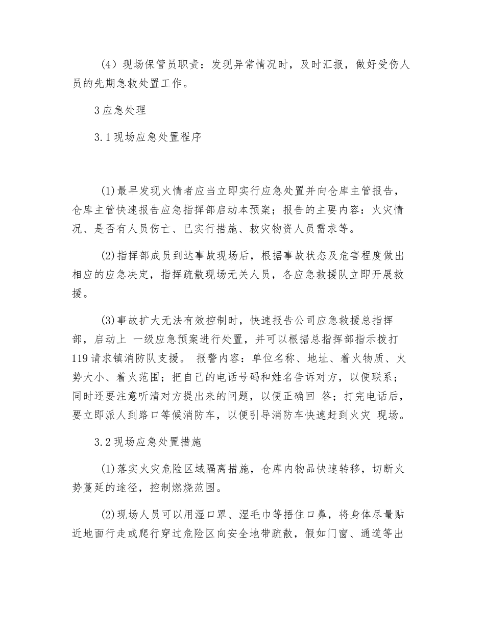 工贸企业物资仓库火灾事故现场处置方案_第3页